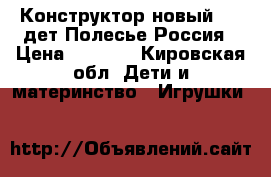 Конструктор новый 700 дет.Полесье Россия › Цена ­ 2 500 - Кировская обл. Дети и материнство » Игрушки   